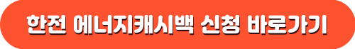 한전 에너지캐시백 신청 바로가기