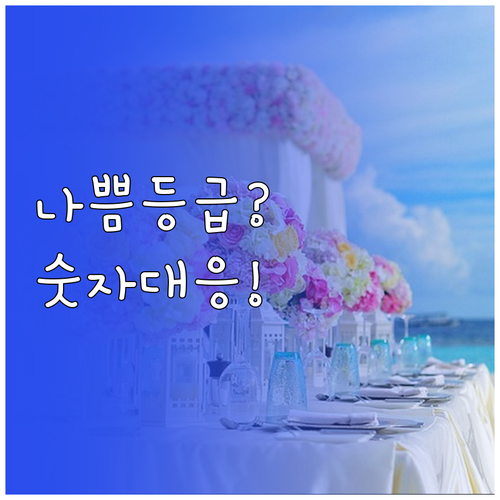 초미세먼지 나쁨 등급, 숫자와 대응법..