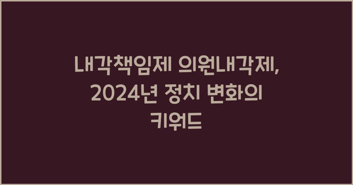 내각책임제 의원내각제