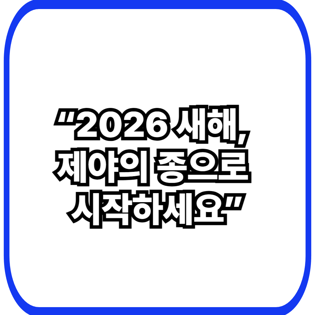 “2026 새해, 제야의 종으로 시작하세요”