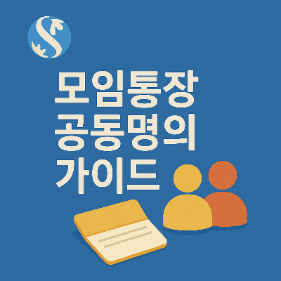 신한은행 배경에 공동명의 아이콘과 통장 일러스트가 함께 배치된 깔끔한 안내 이미지