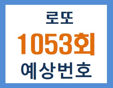 로또1053회 예상번호