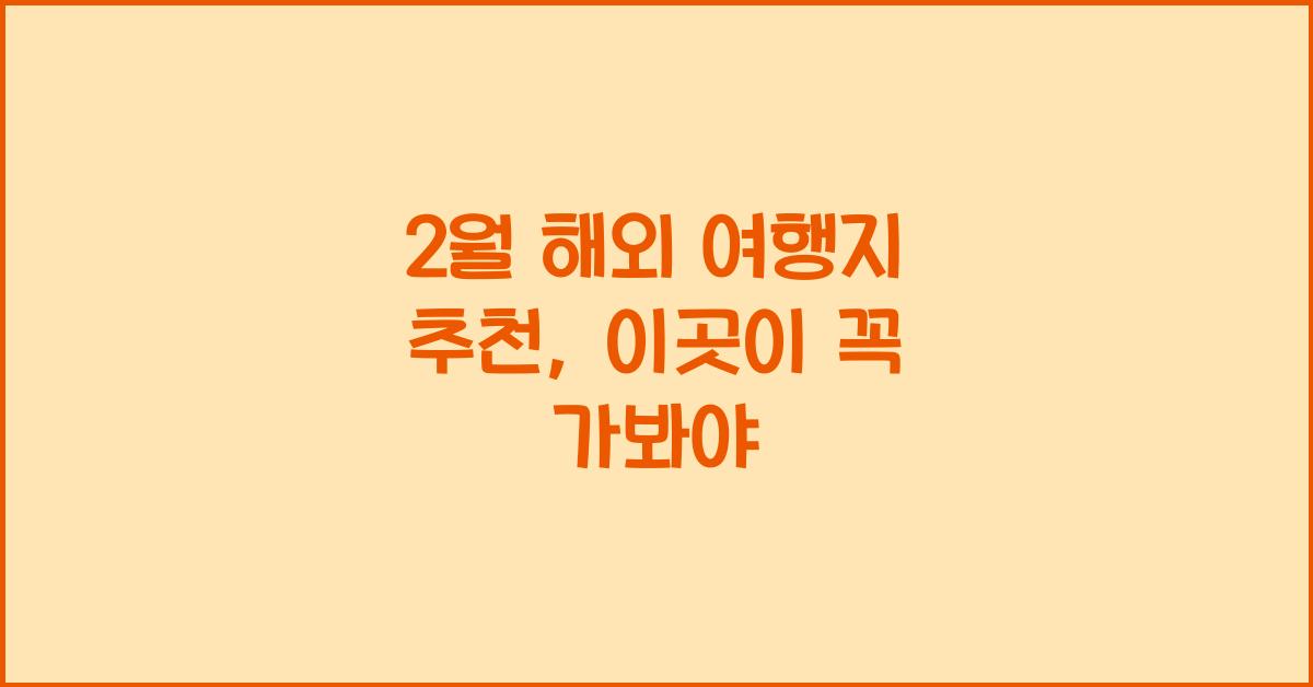 2월 해외 여행지 추천