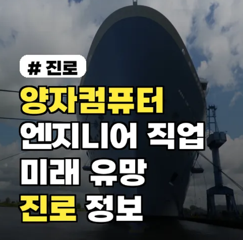 미래직업탐구 양자컴퓨터 엔지니어