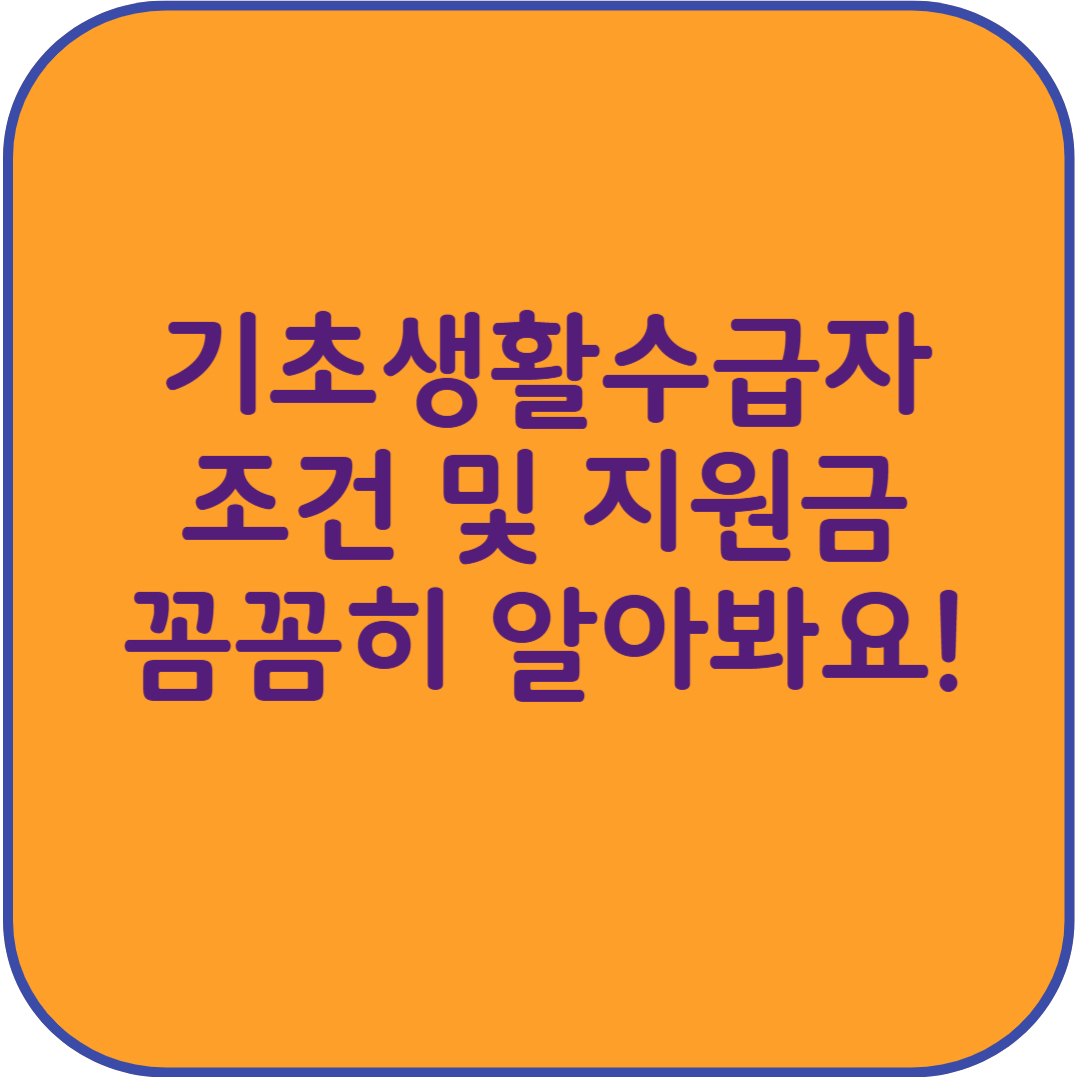 기초생활수급자 조건 및 지원금 꼼꼼하게 알아보세요!
