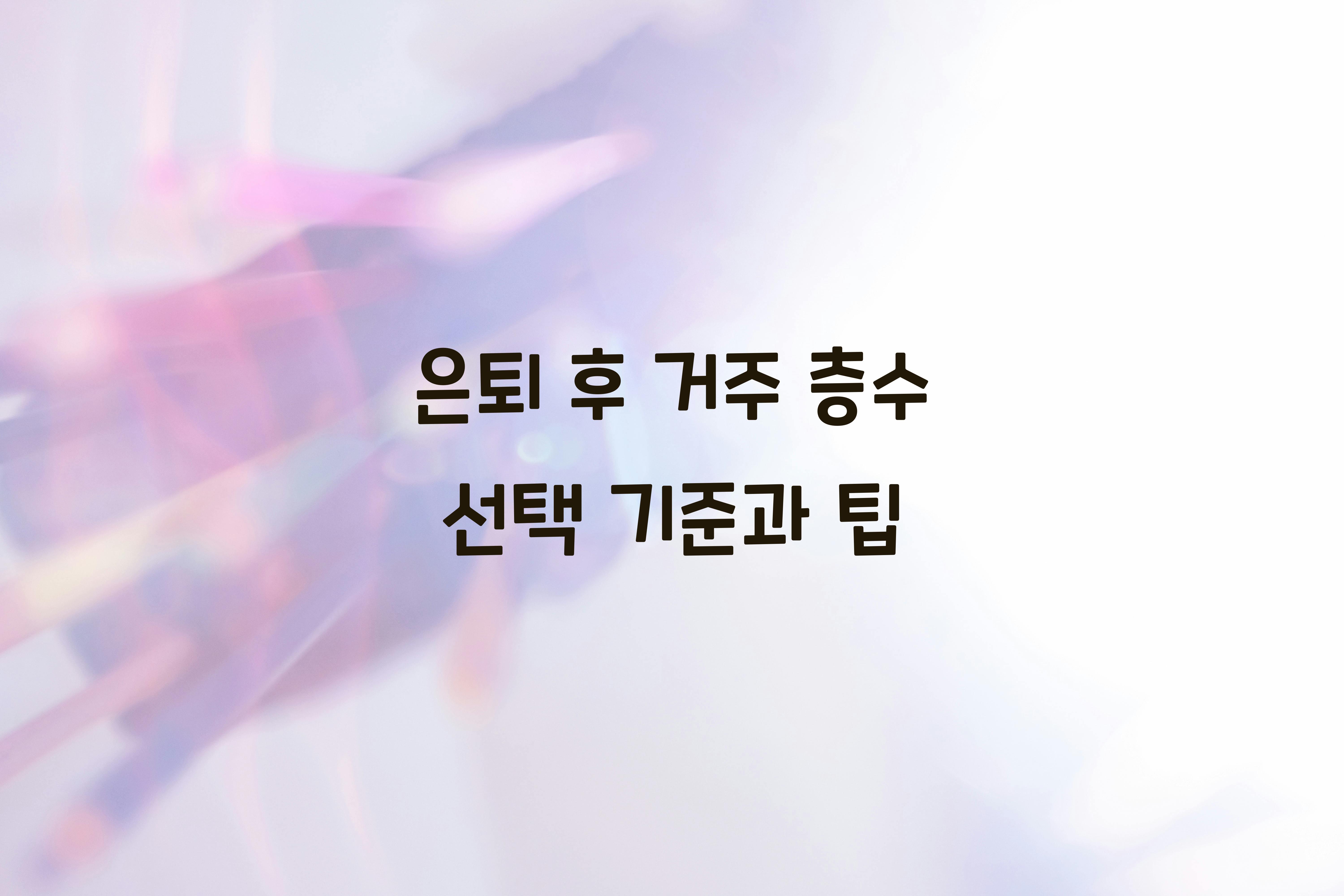 은퇴 후 거주 층수