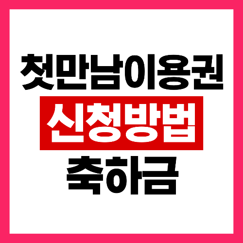 첫만남 이용권 신청방법