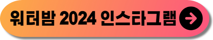 워터밤 2024 -20