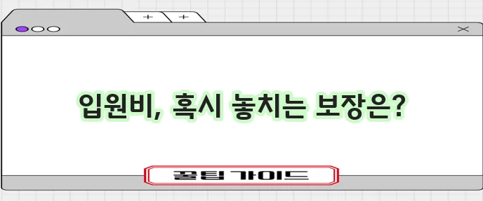 라이나생명 입원비 보험 꼼꼼히 비교하고 준비해야 합니다