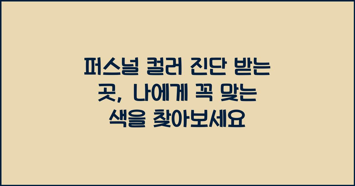 퍼스널 컬러 진단 받는 곳