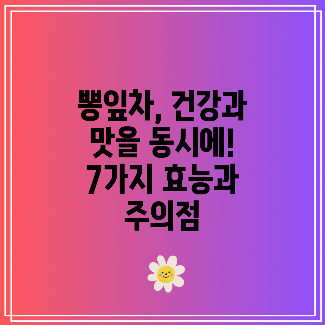뽕잎차, 건강과 맛을 동시에! 7가지 효능과 주의점