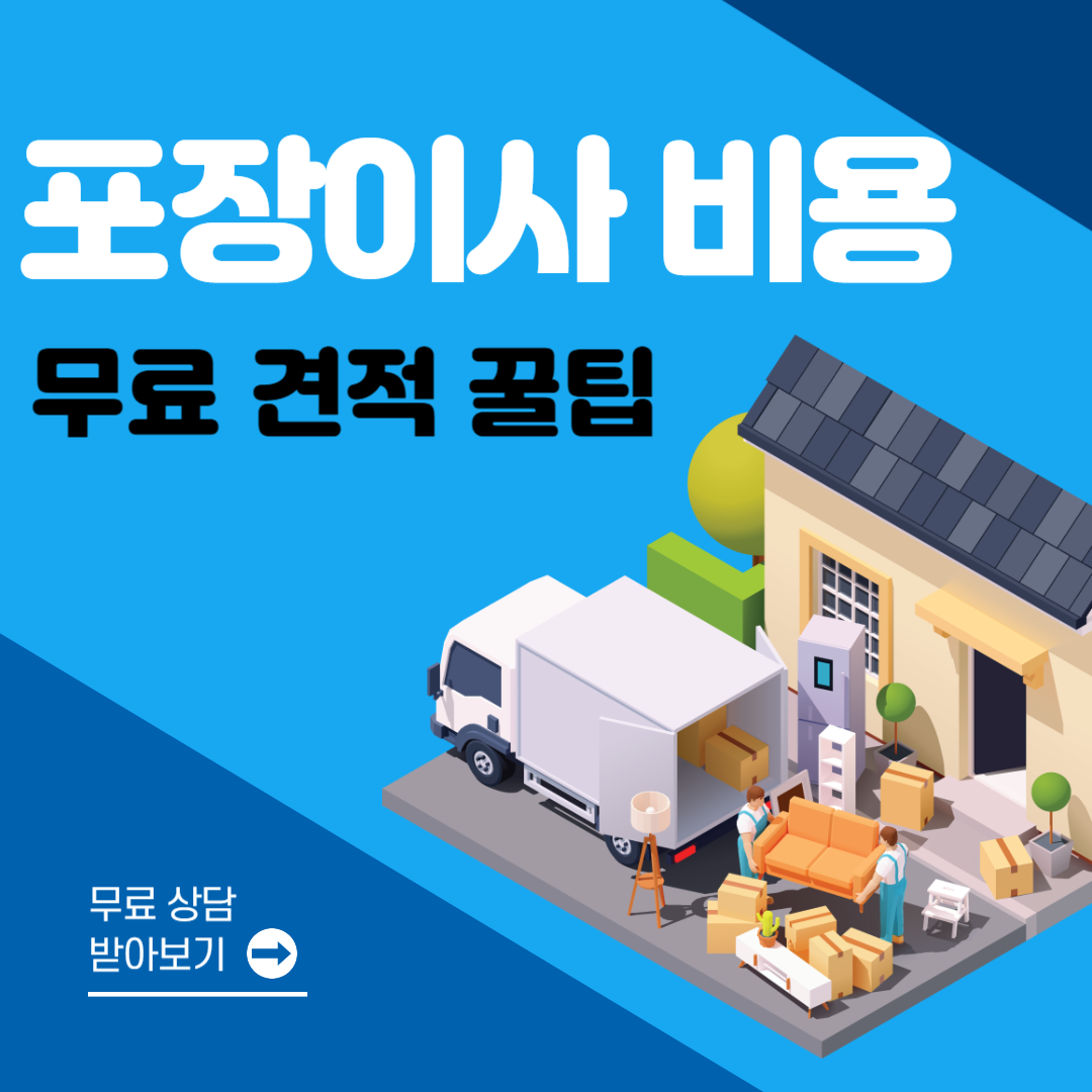 포장이사 비용 및 무료 견적