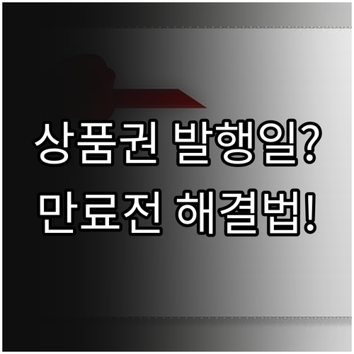 온누리상품권 발행일 조회 및 유효기간..