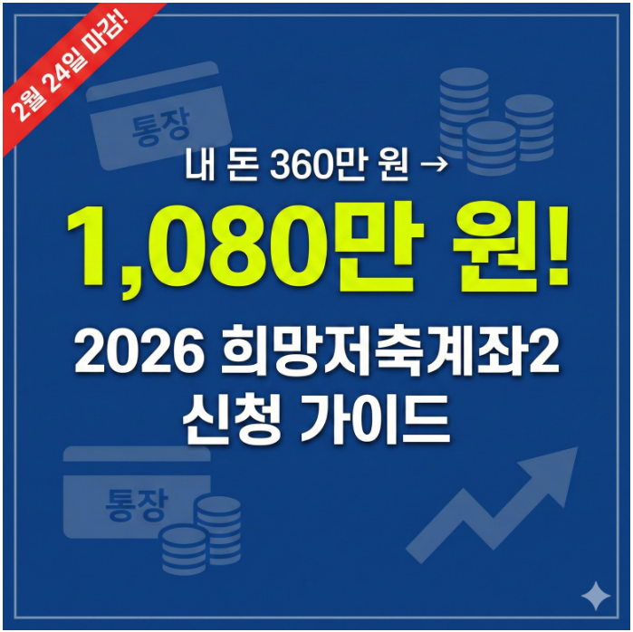 2026-희망저축계좌2-신청방법-자격기준