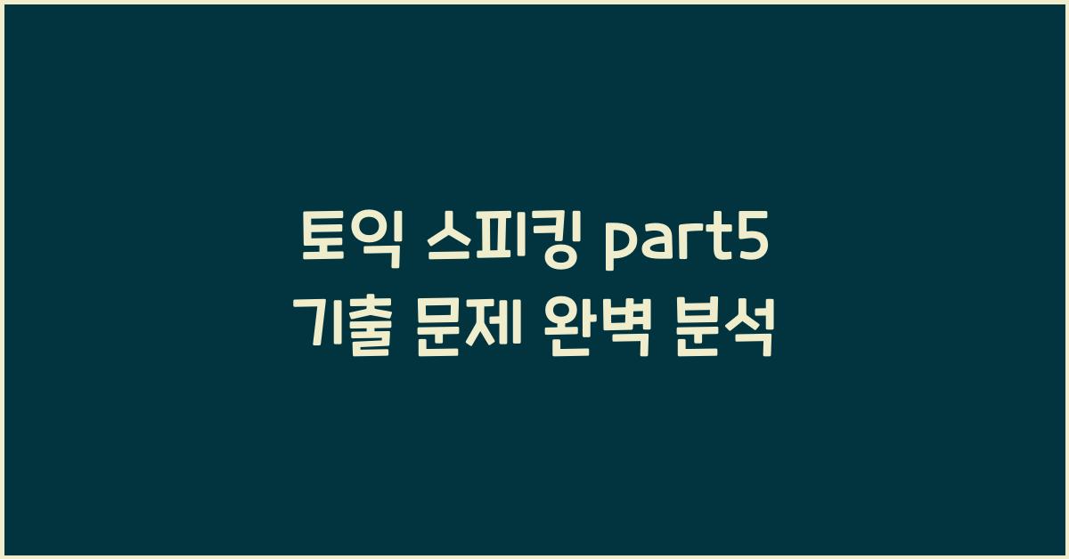 토익 스피킹 part5 기출 문제