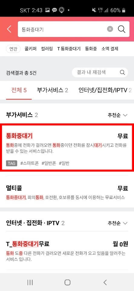 통화중 대기 신청방법 4