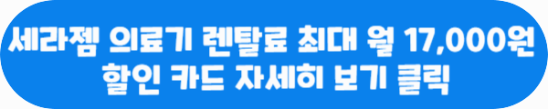 세라젬 의료기 렌탈료 최대 월 17,000원 할인 카드 자세히 보기 클릭이라는 문구가 적혀있는 사진