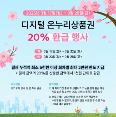 디지털 온누리상품권 20% 환급 행사