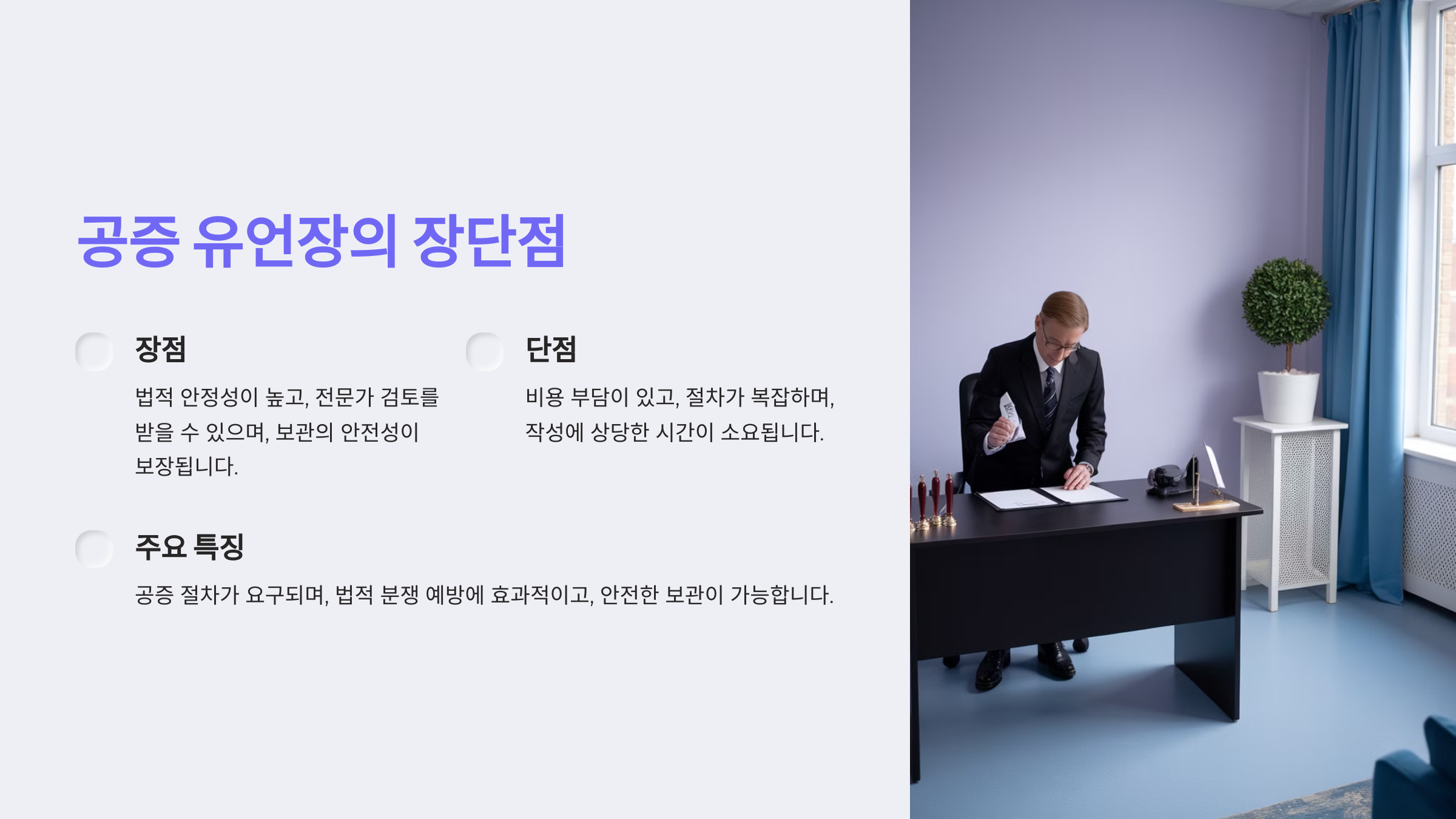 공증 유언장의 장단점