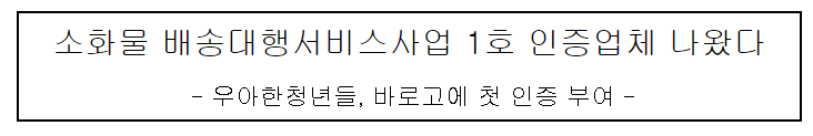 소화물 배송대행서비스사업 1호 인증업체 나왔다