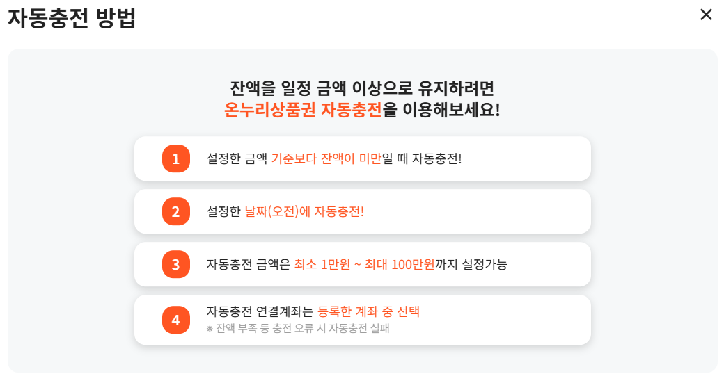 카드형온누리상품권 자동충전1