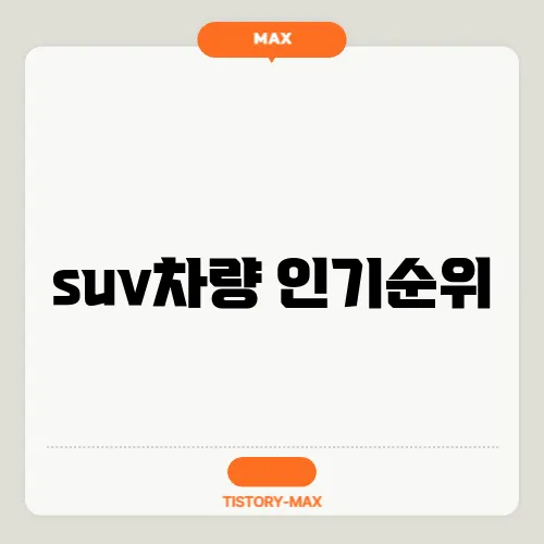 suv차량 인기순위