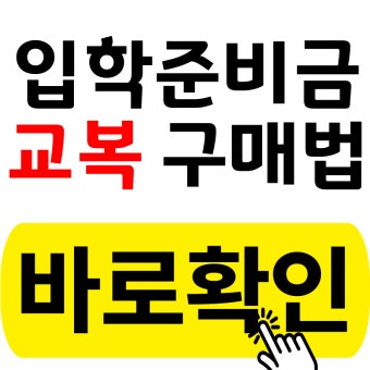 입학준비금 반드시 확인하세요