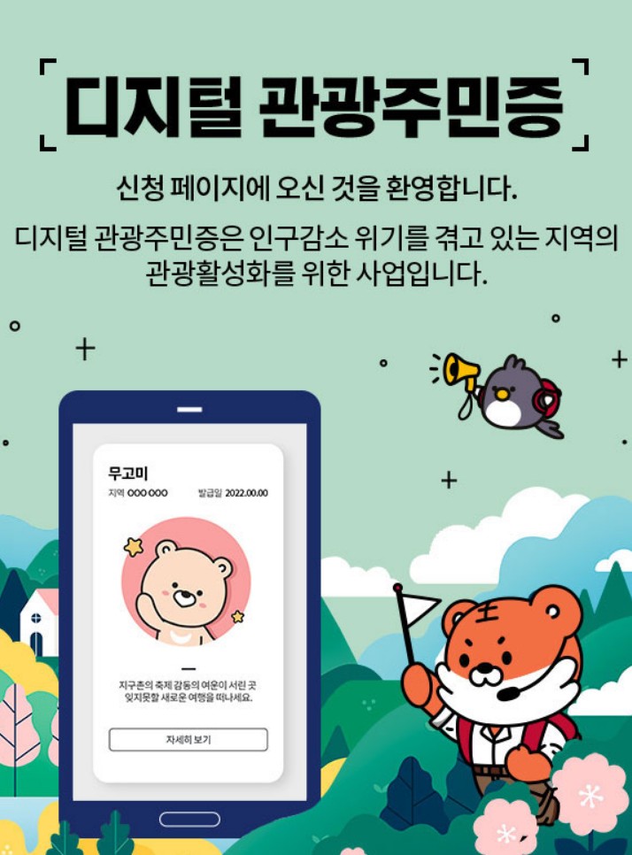 디지털 관광주민증