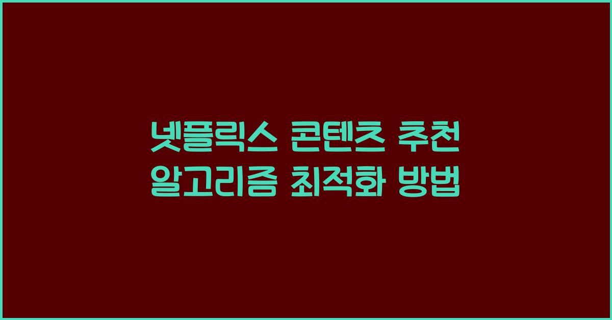 넷플릭스 콘텐츠 추천 알고리즘