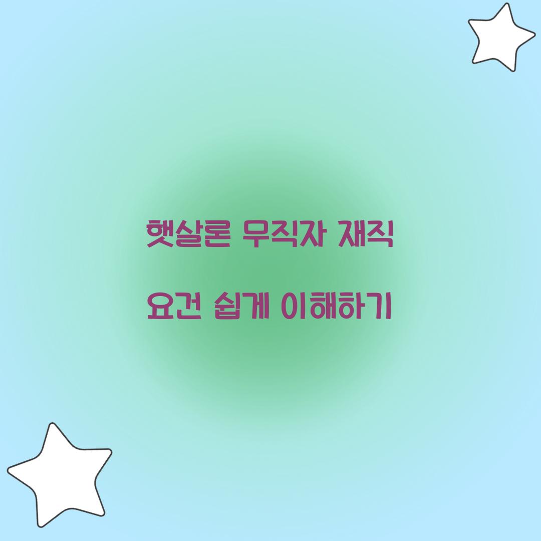햇살론 무직자 재직 요건