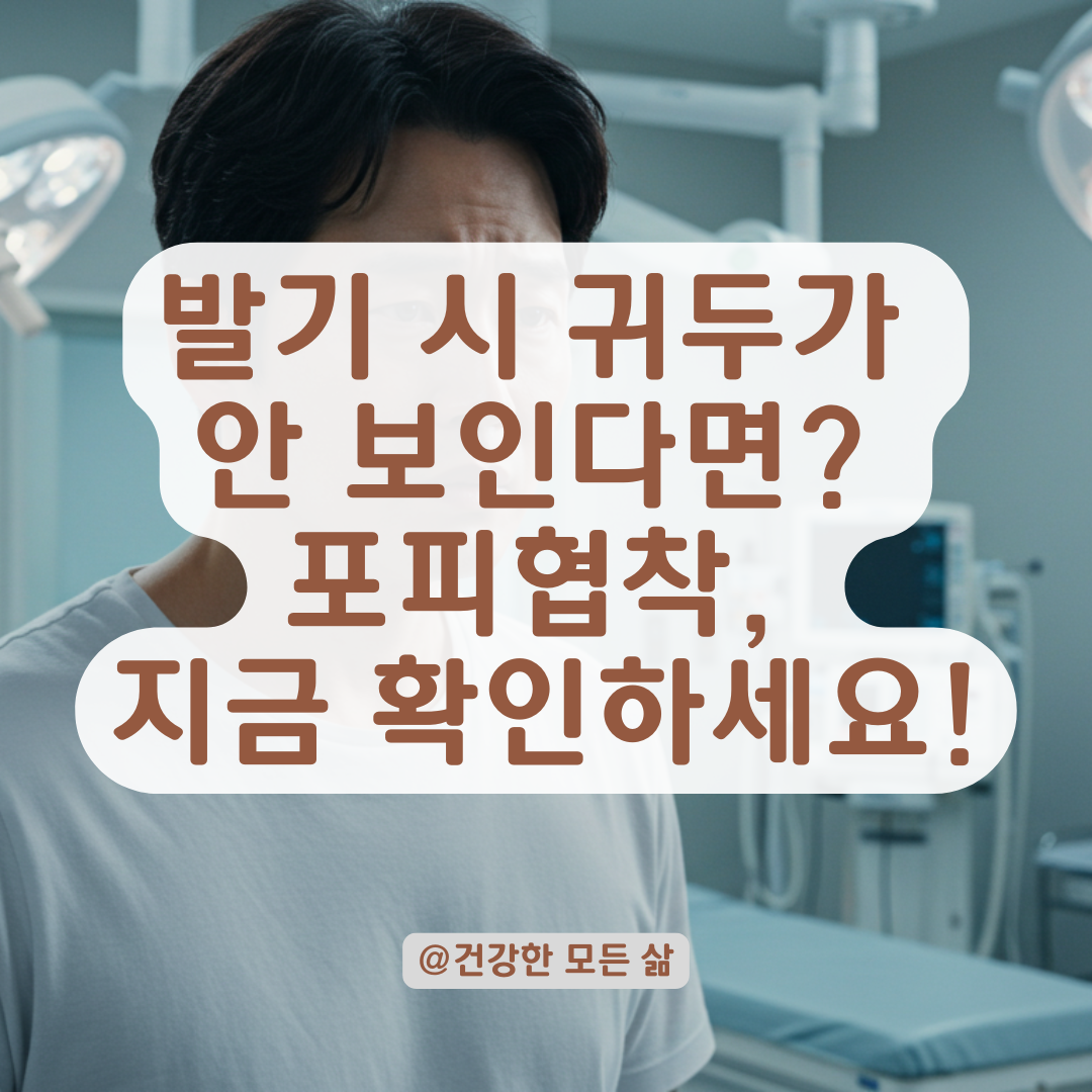 발기해도 귀두 노출이 안 된다면? 포피협착과 포경수술 판단 기준 총정리.