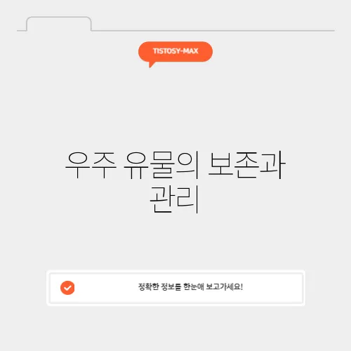 우주 유물의 보존과 관리