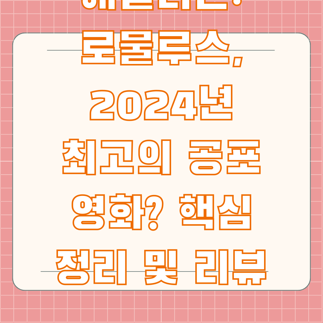 에일리언: 로물루스, 2024년 최고의 공포 영화? 핵심 정리 및 리뷰 에일리언: 로물루스, 2024년 최고의 공포 영화? 핵심 정리 및 리뷰
