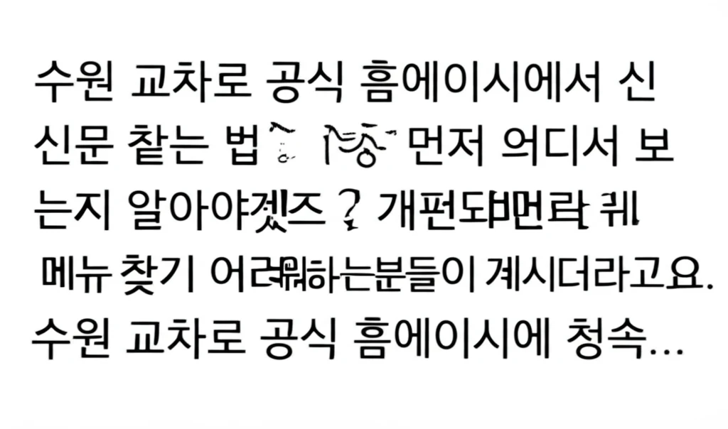 수원 교차로 신문 그대로보기 무료 이..