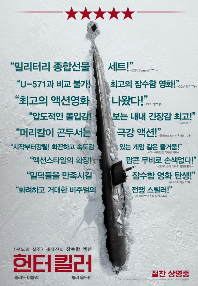 헌터 킬러 포스터