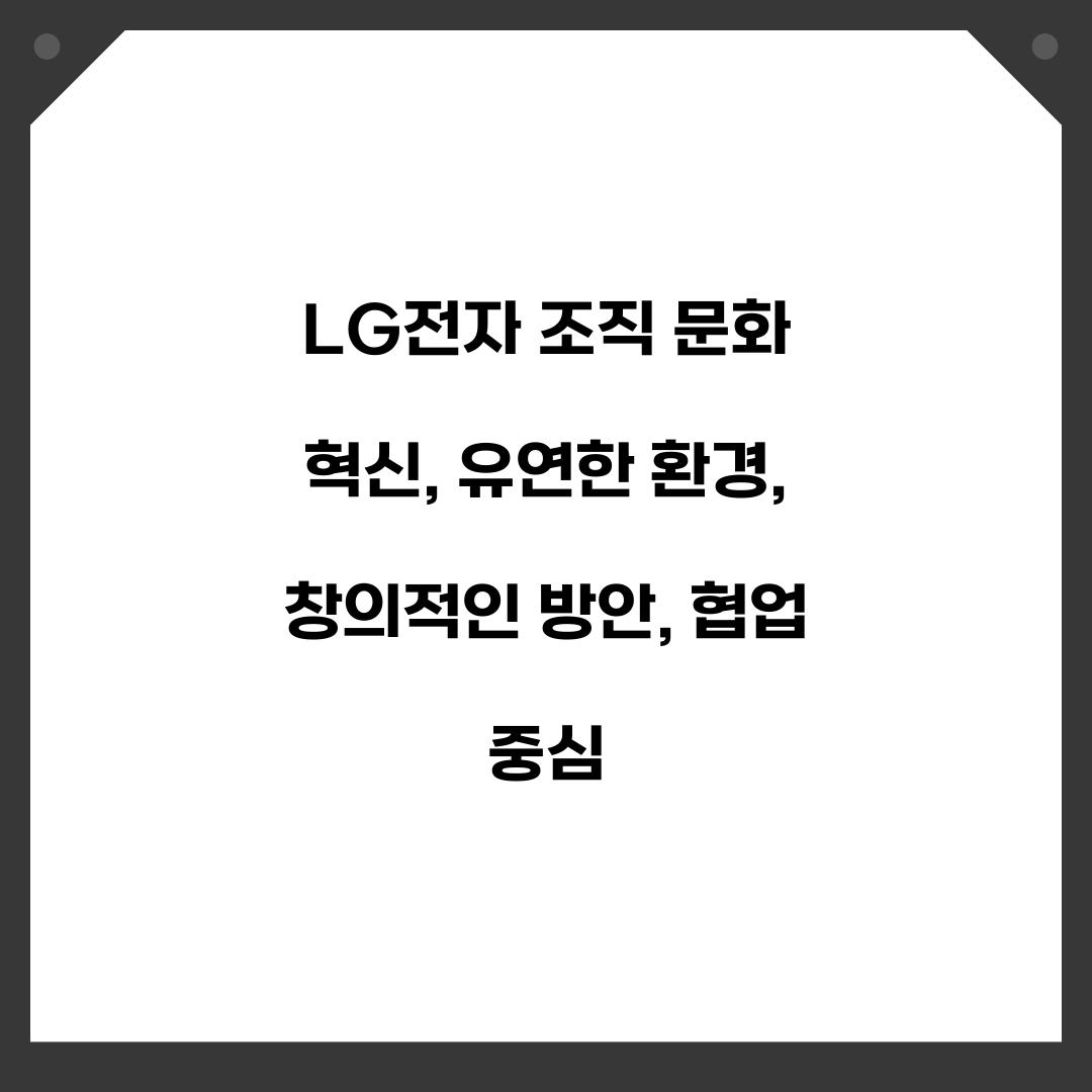 LG전자 조직 문화 혁신 유연하고 창의적인 환경
