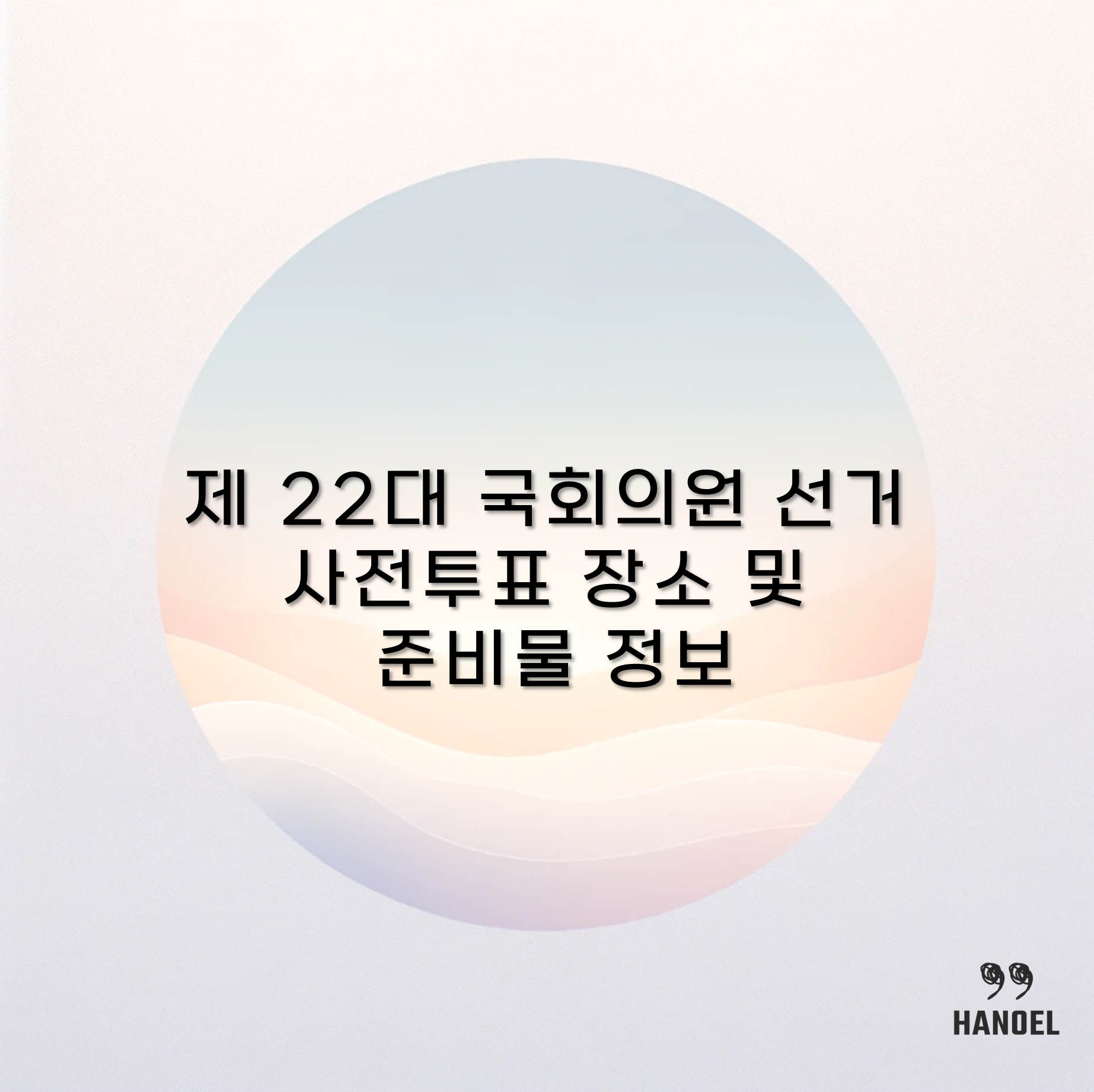 제 22대 국회의원 선거 사전투표 장소 및 준비물 정보