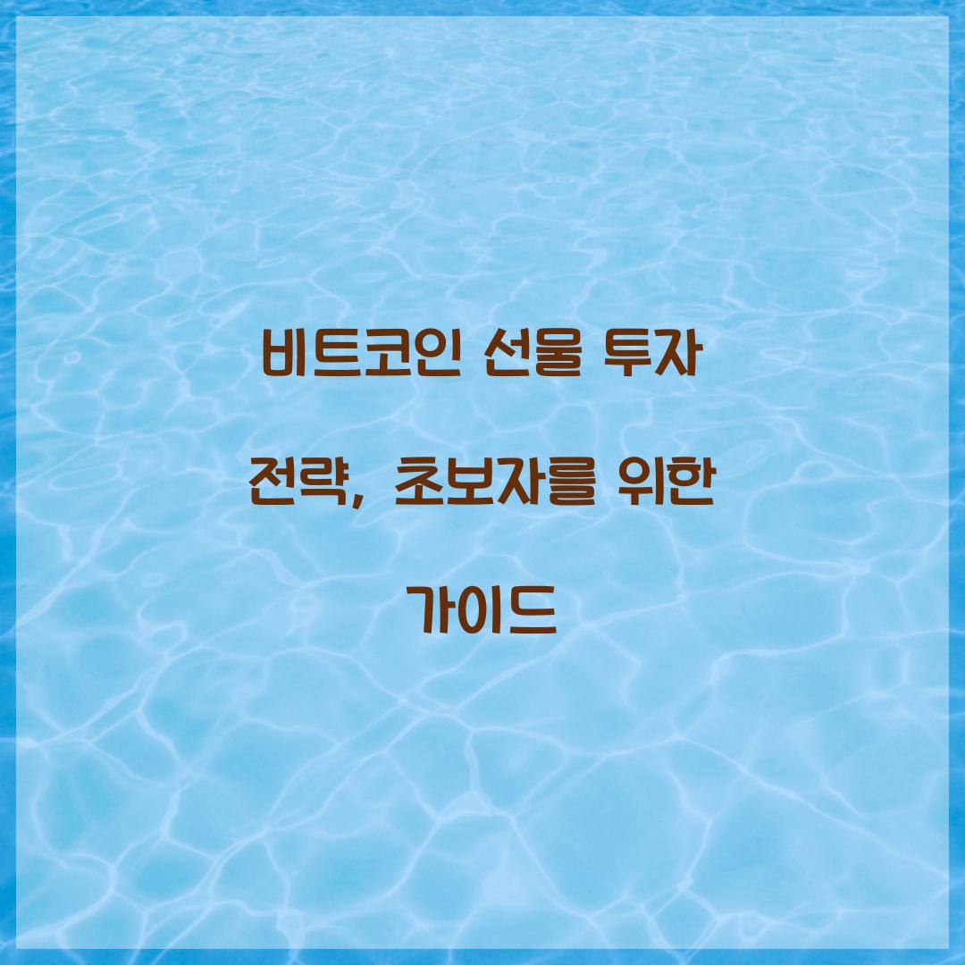 비트코인 선물