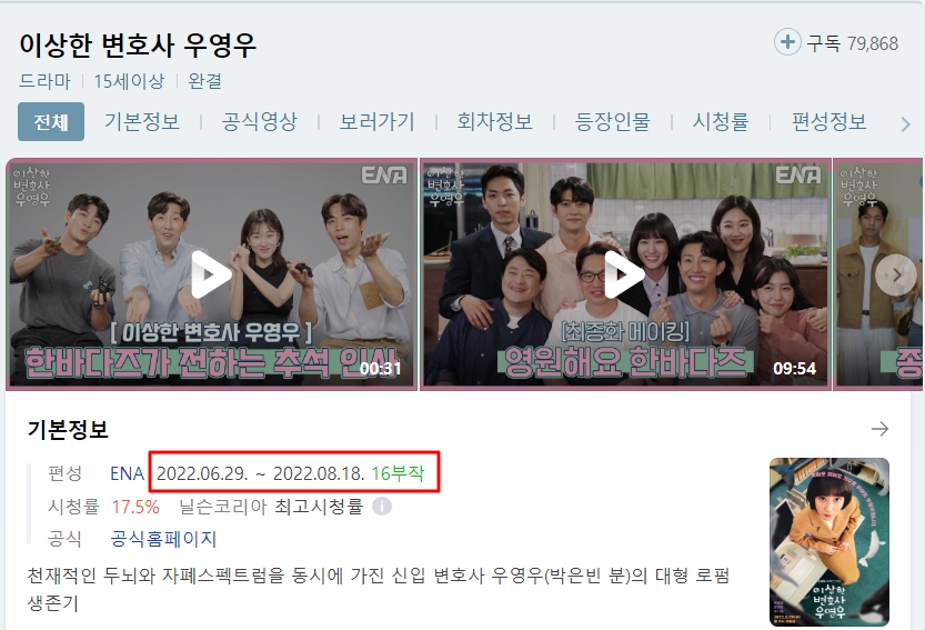 이상한 변호사 우영우 기본정보