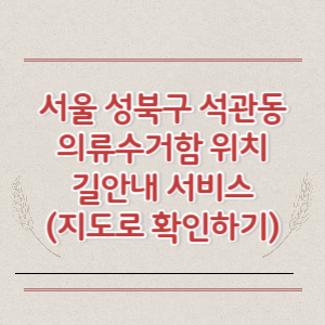 서울 성북구 석관동 의류수거함 위치 길안내 서비스 (지도로 확인하기)