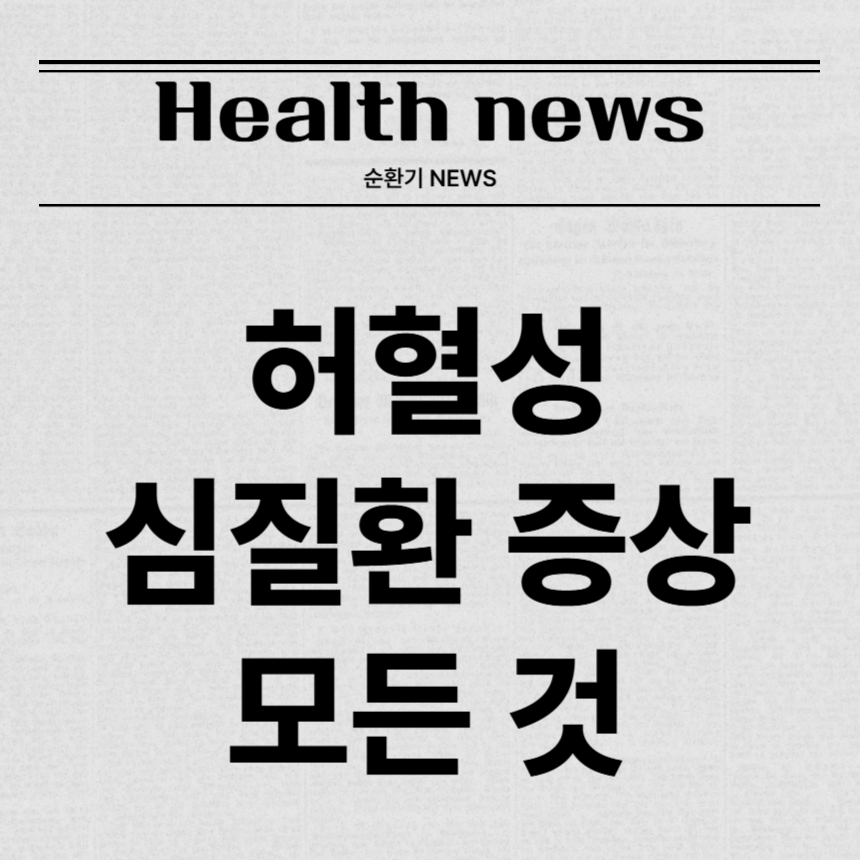 허혈성 심질환 증상