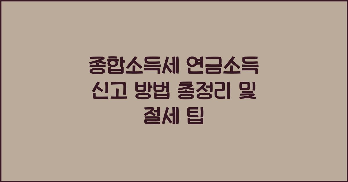 종합소득세 연금소득 신고  