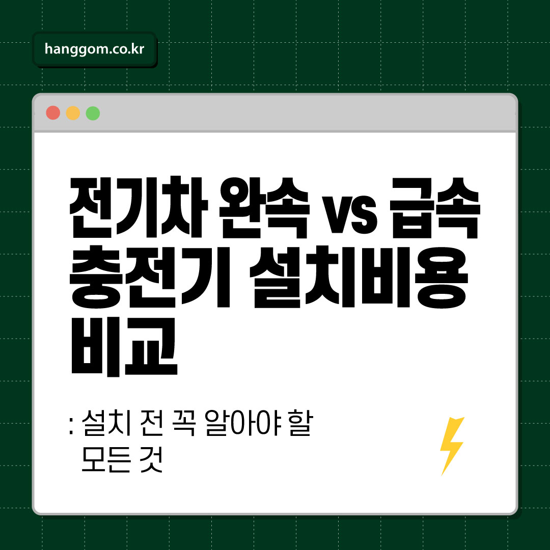 전기차 완속 vs 급속 충전기 설치비용 비교 ⚡ 설치 전 꼭 알아야 할 모든 것