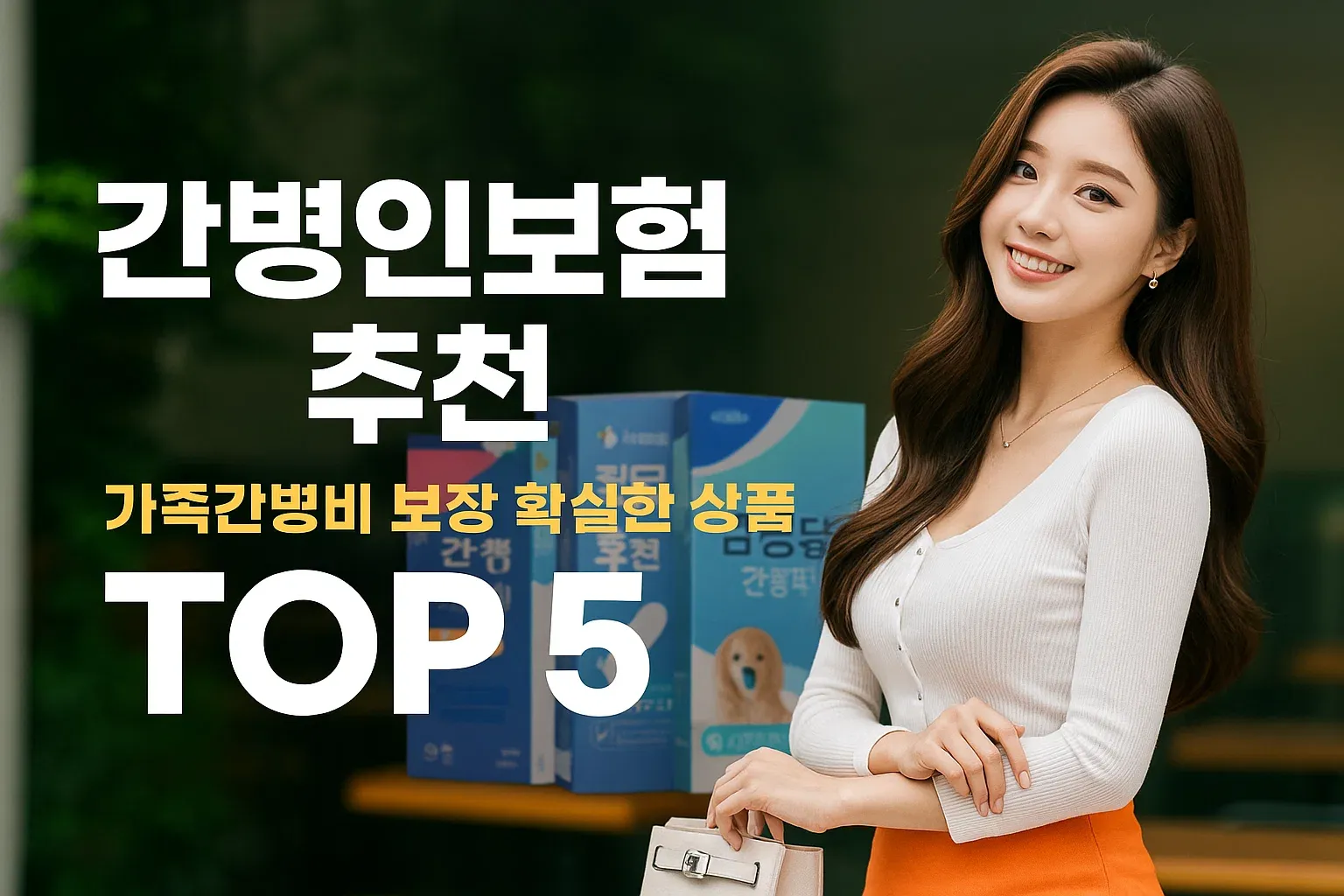 간병인 보험 추천 가족간병비 보장 확실한 상품 TOP 5_썸네일