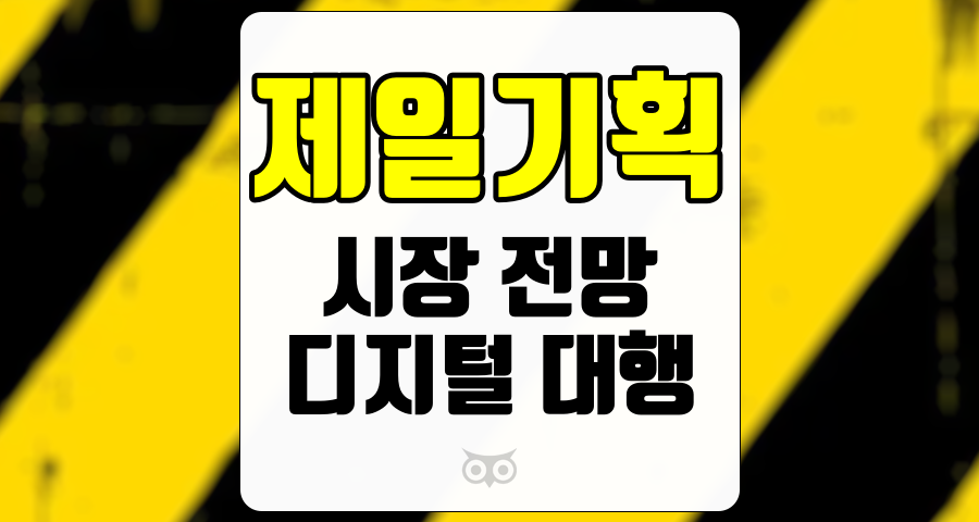 제일기획, 어려운 시장 속에서도 보이는 안정적인 성장세