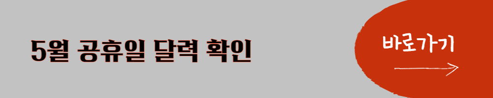 5월 공휴일달력확인