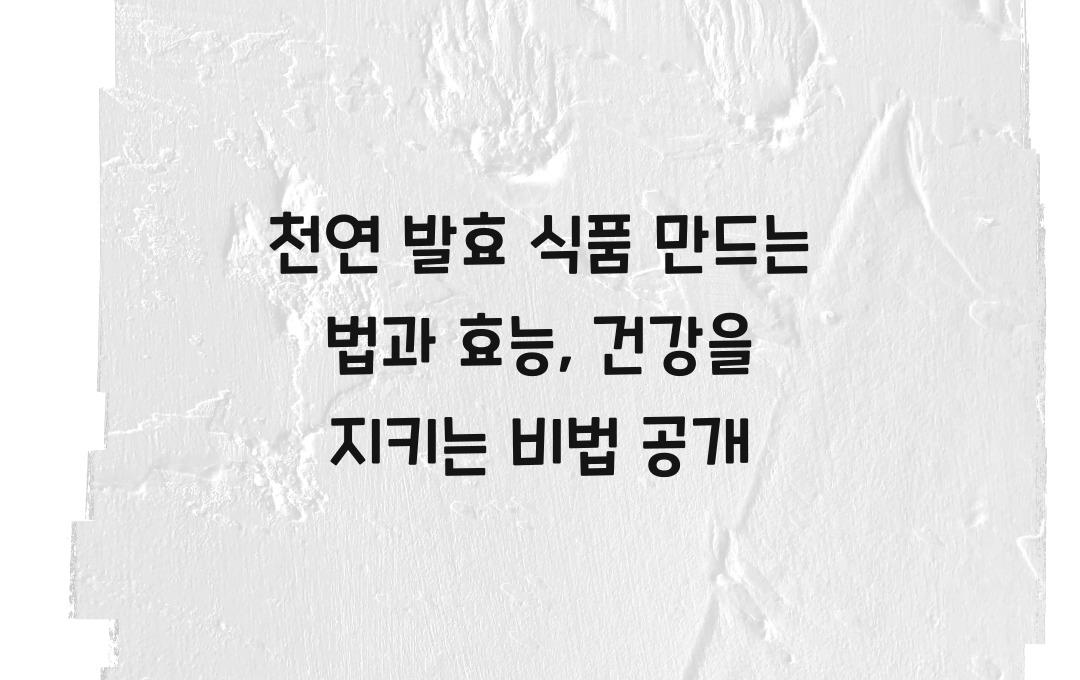  천연 발효 식품 만드는 법과 효능