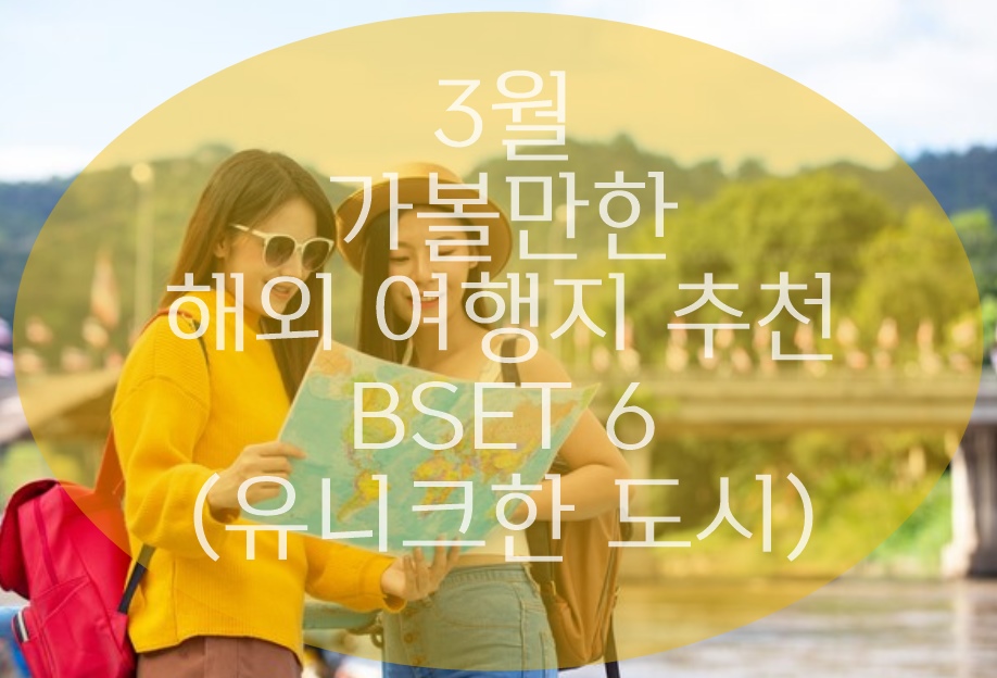 3월 해외여행지 추천