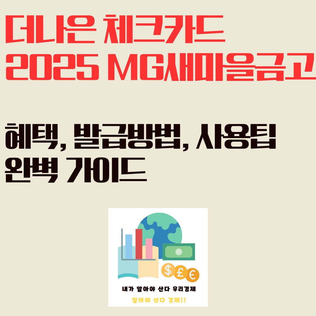 더나은 체크카드 2025 MG새마을금고 : 혜택, 발급방법, 사용팁 완벽 가이드