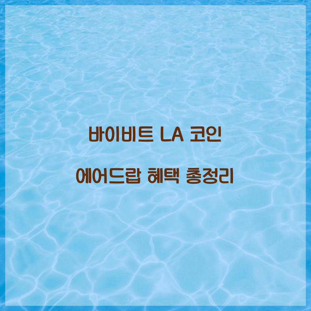 바이비트 LA 코인 에어드랍